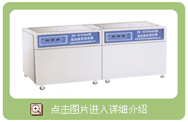 二槽、三槽醫(yī)用數(shù)控超聲波清洗消毒器