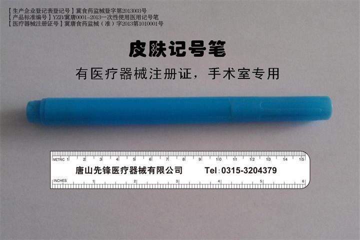 皮膚記號(hào)筆