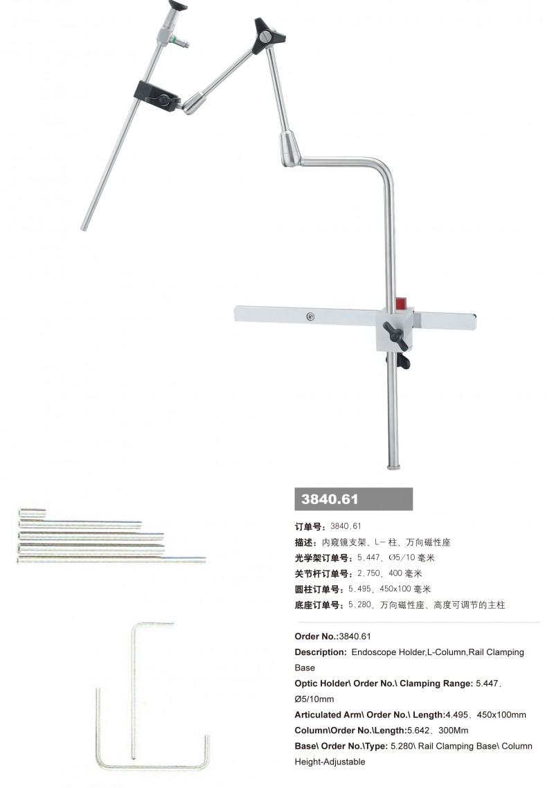 手術(shù)支臂、內(nèi)窺鏡機(jī)械臂、外科拉鉤、內(nèi)窺鏡支架3840.60