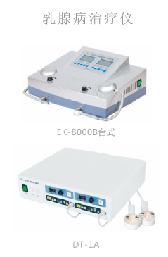 尿碘分析儀/高頻鉬靶乳腺X光機(jī)/乳腺病治療儀