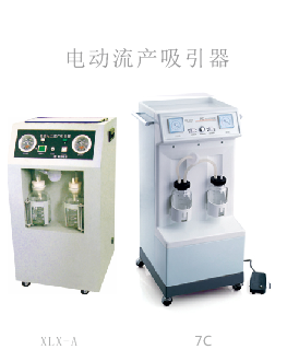 YR180D電灼光子治療儀/電動(dòng)流產(chǎn)吸引器/電動(dòng)吸引器
