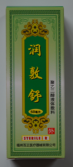 聚乙二醇液體敷料50ml