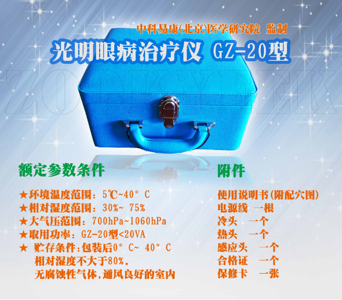 中科易康光明眼病治療儀