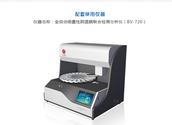 細菌性陰道病聯(lián)合檢測試劑盒（酶化學(xué)反應(yīng)法)