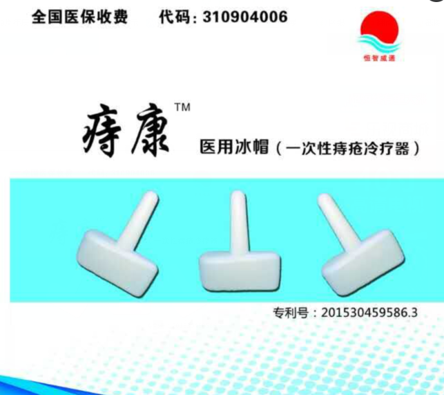 一次性痔瘡冷療器、生產(chǎn)廠家、招商代理、一次性耗材