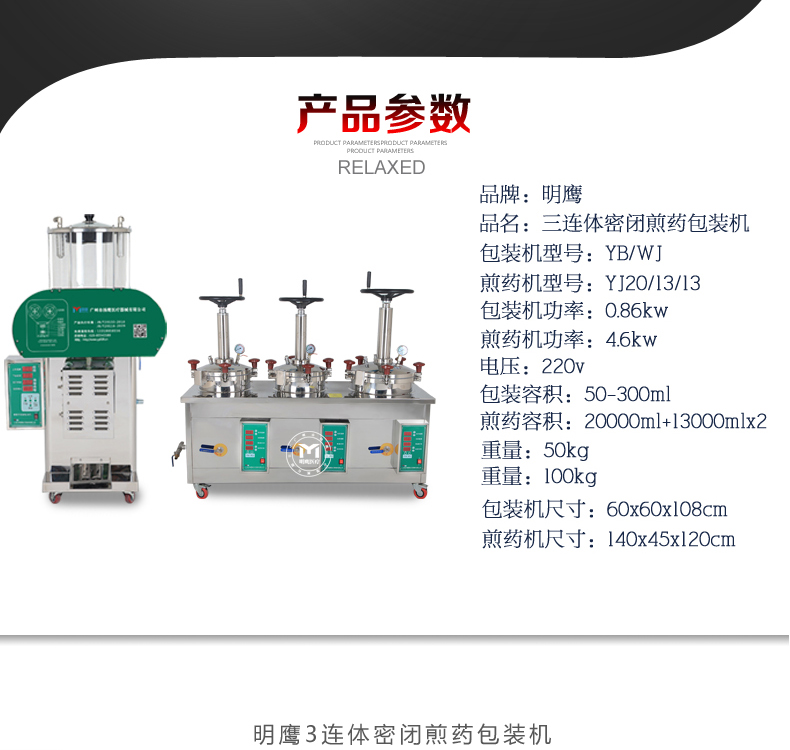明鷹高壓密閉三連體煎藥機(jī)