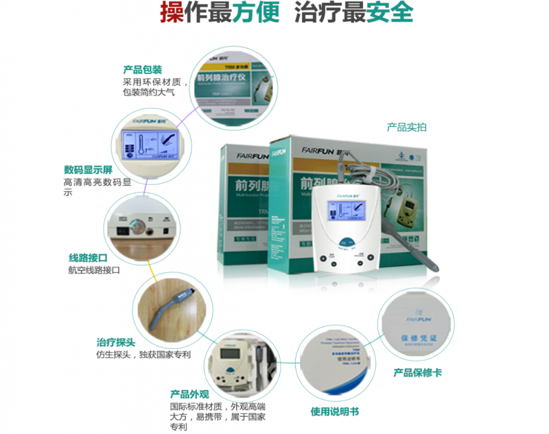 非凡多功能前列腺治療儀