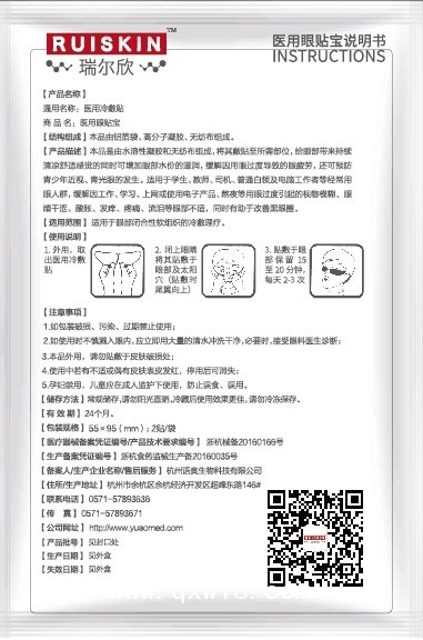 醫(yī)用冷敷貼（醫(yī)保收費(fèi)、眼科耗材、市場(chǎng)保護(hù)、廠家直招）