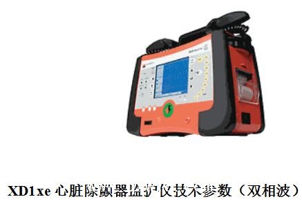 進口除顫儀德國普美康XD1xe心臟除顫器監(jiān)護儀