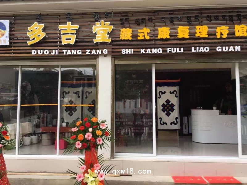 多吉堂藏秘康復(fù)理療館 項(xiàng)目招商加盟