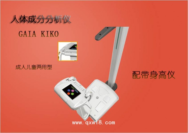 人體成分分析儀GAIA KIKO（韓國(guó)原裝進(jìn)口）