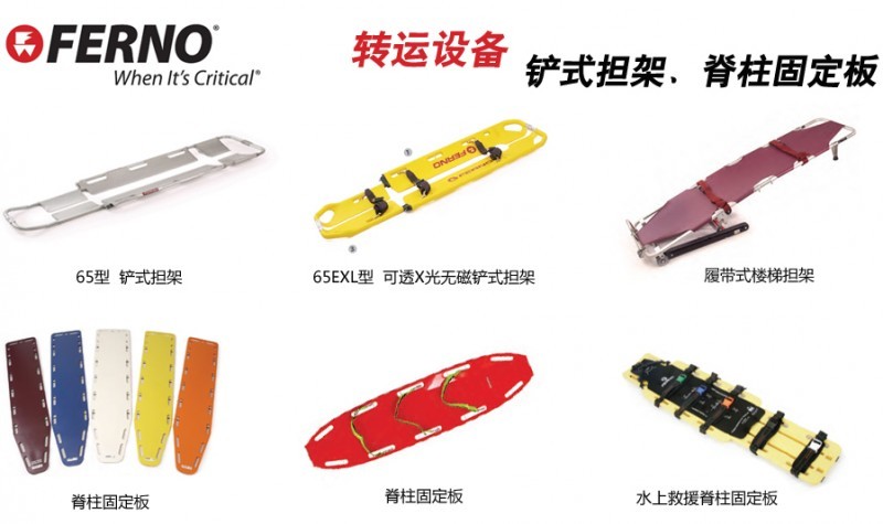 FERNO上車擔(dān)架、樓梯椅、軟擔(dān)架、鏟式擔(dān)架、脊柱固定板