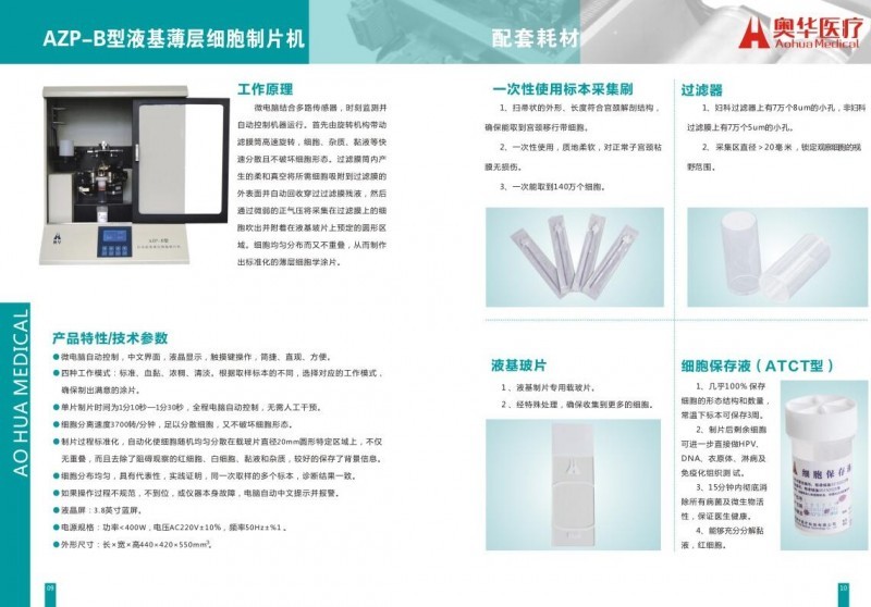 奧華液基薄層細胞制片機