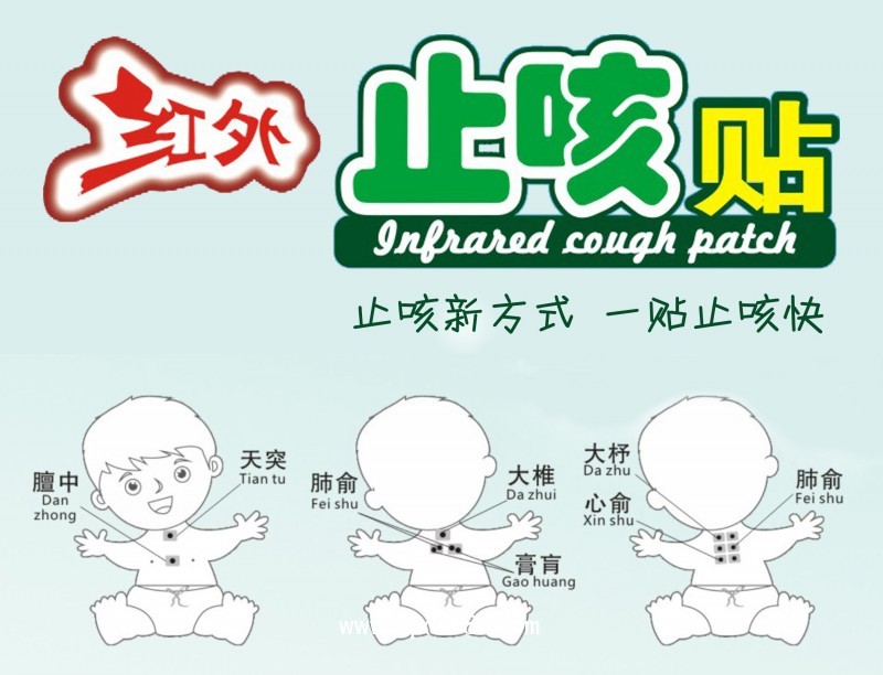 紅外止咳貼、穴位貼、三伏貼、三九貼