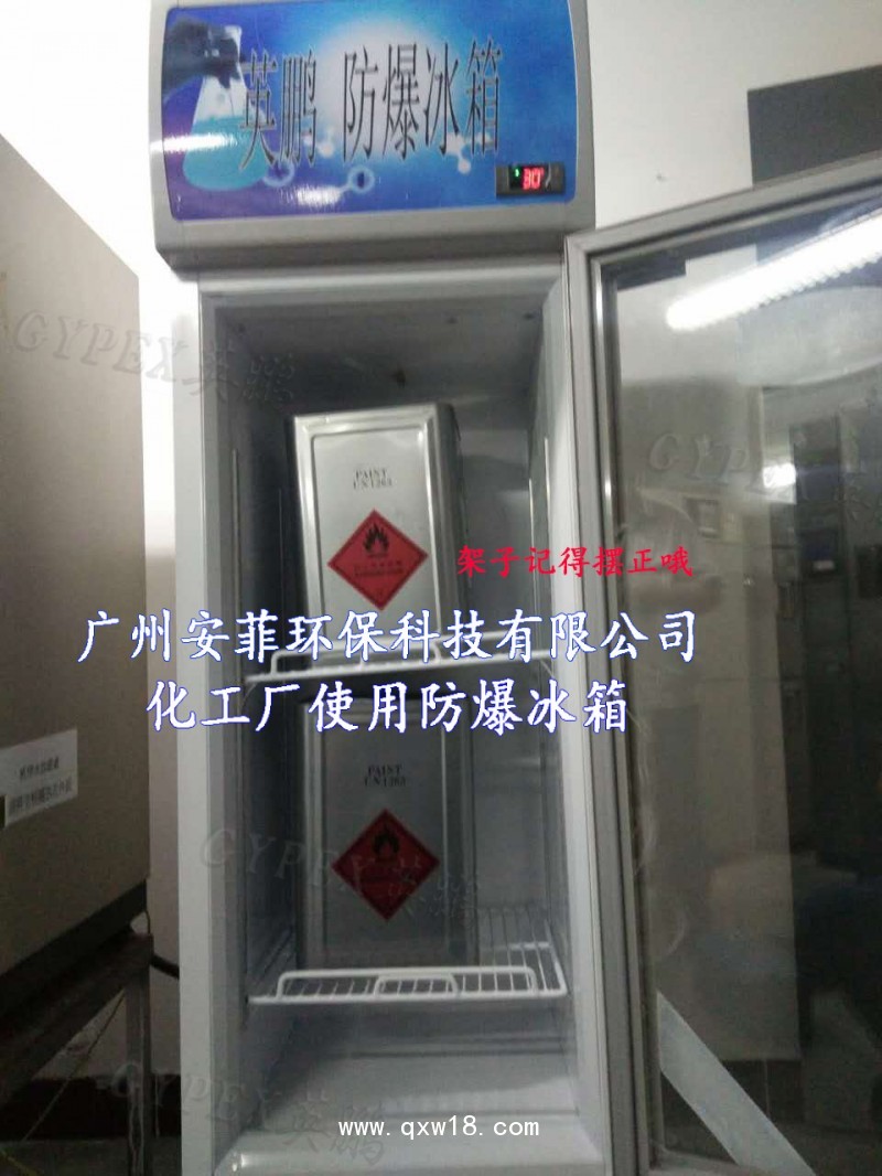 蕪湖防爆冰箱，制藥廠防爆冰箱