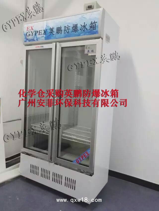 山東防爆冰箱，濟(jì)南防爆冰箱廠家