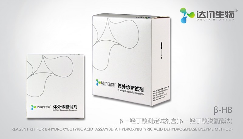 β－羥丁酸測(cè)定試劑盒(β－羥丁酸脫氫酶法)
