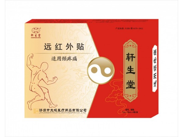 軒生堂牌遠紅外貼