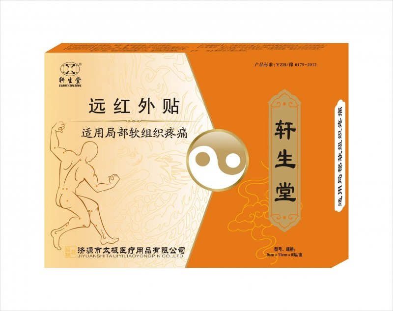 軒生堂牌遠(yuǎn)紅外貼