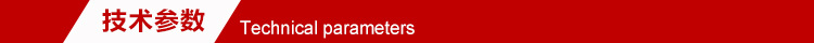 技術參數(shù)