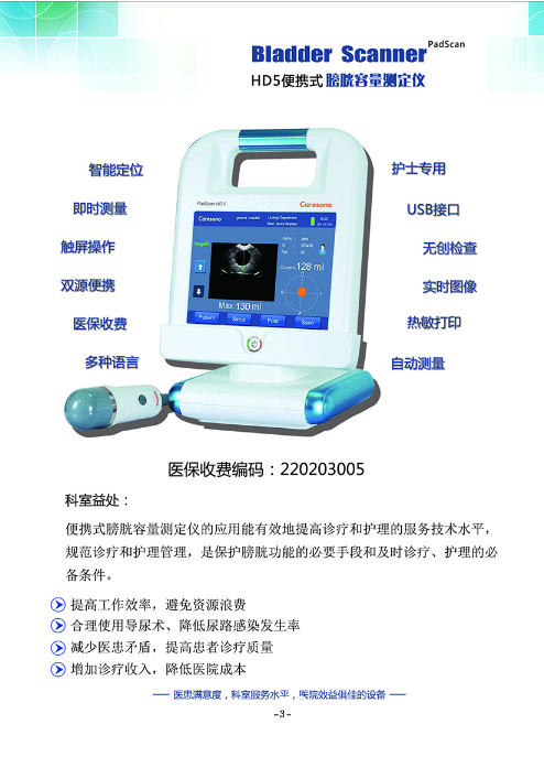 Caresono便攜式膀胱容量測(cè)定儀