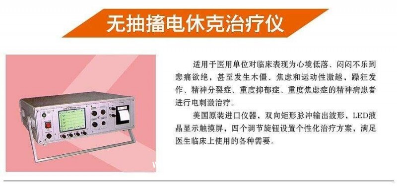 電休克儀 美國(guó)進(jìn)口5000Q無(wú)抽搐電休克儀 精神康復(fù)儀