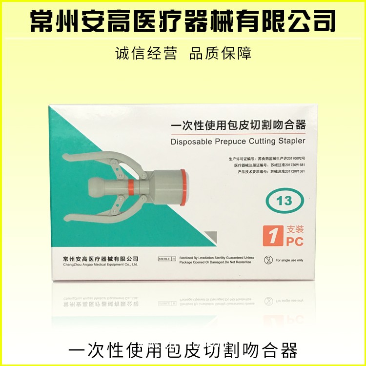 一次性使用包皮切割吻合器