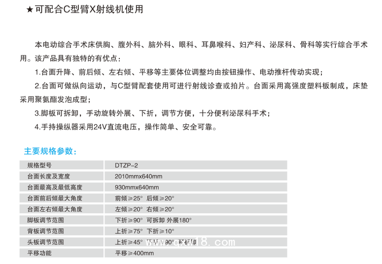 山東眾佳S12  DTZP-2 電動綜合手術(shù)臺(平移)