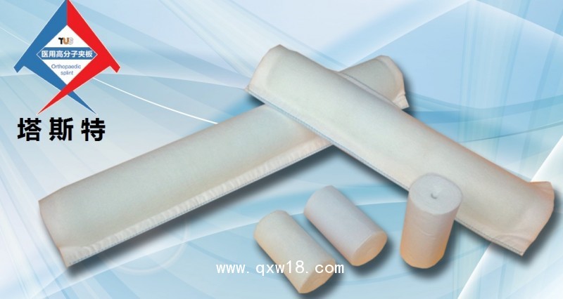 塔斯特新型外固定骨科耗材--高分子夾板，高分子繃帶