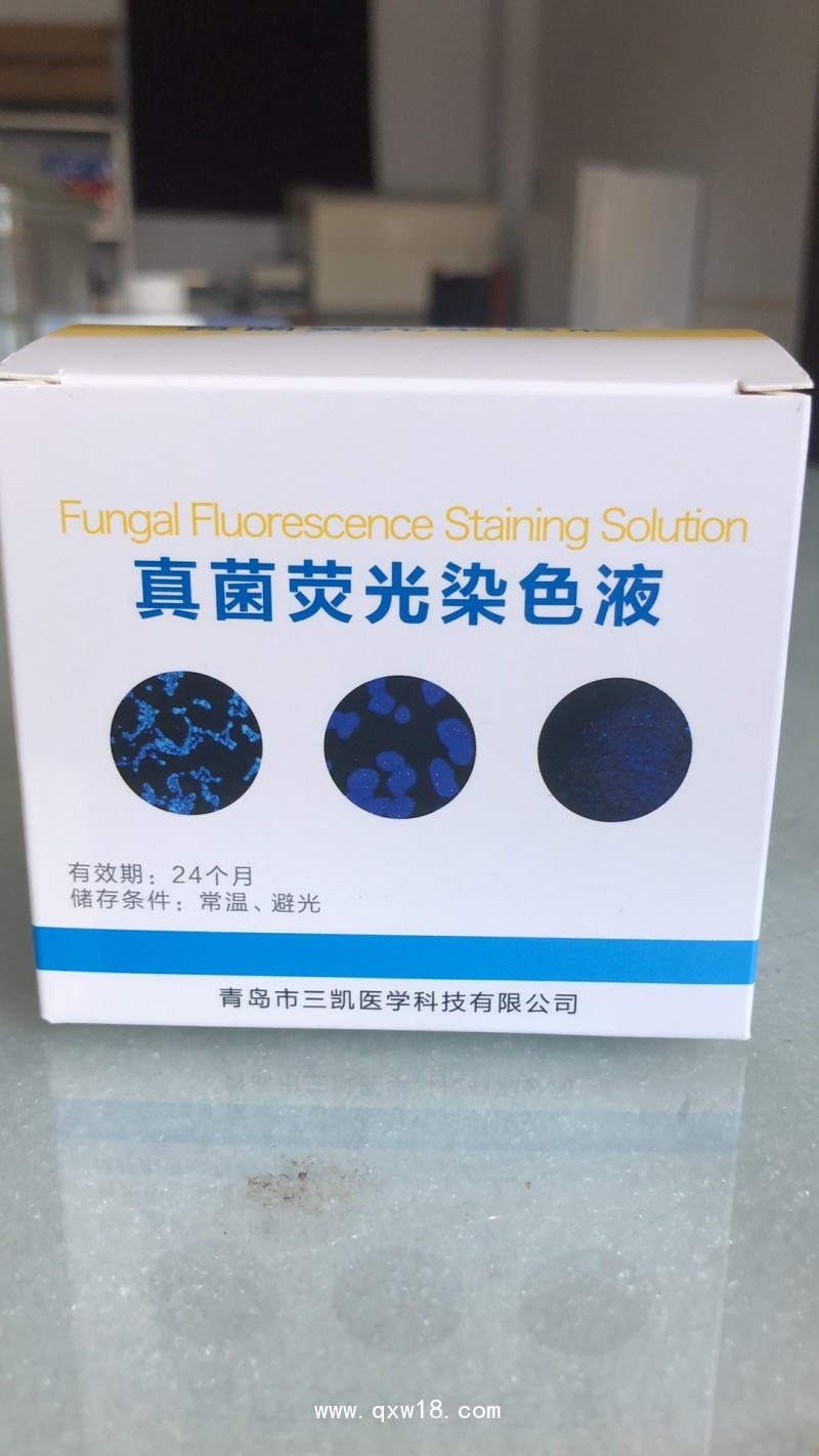 三凱真菌熒光染色液，SK型