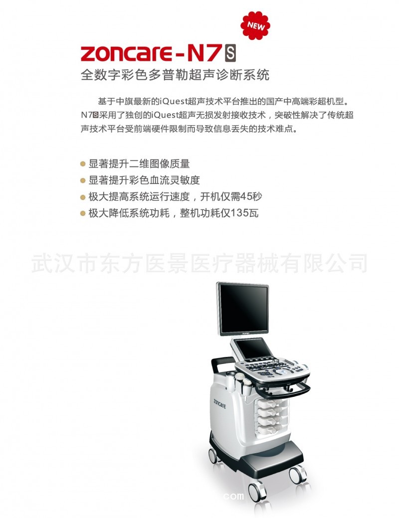 東方醫(yī)景醫(yī)療 武漢中旗ZONCARE-N7s全數(shù)字臺(tái)式彩超