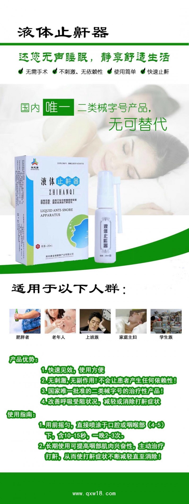 康金瑞液體止鼾器鼾癥克星