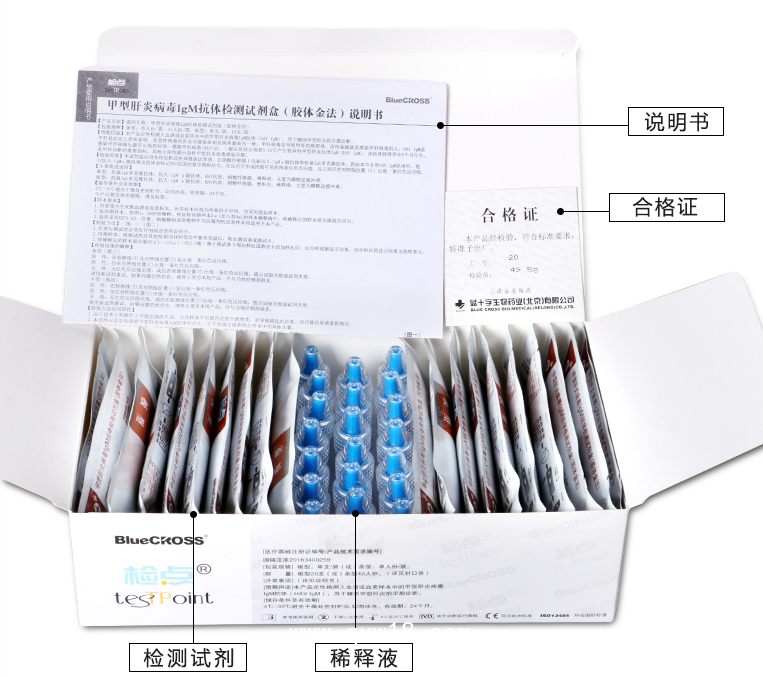 北京藍(lán)十字 HAV甲型肝炎病毒IgM抗體檢測(cè)試劑盒