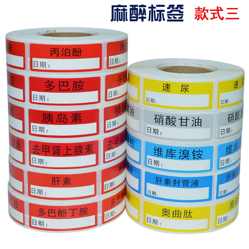 醫(yī)用麻醉標(biāo)簽標(biāo)識