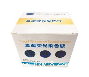 真菌熒光染色液-顯現(xiàn)快識別度高 研發(fā)廠家售后保障