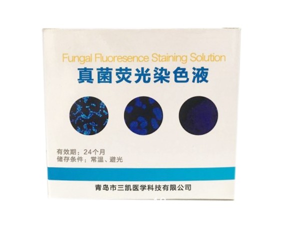 真菌熒光染色液-顯現(xiàn)快識別度高 研發(fā)廠家售后保障