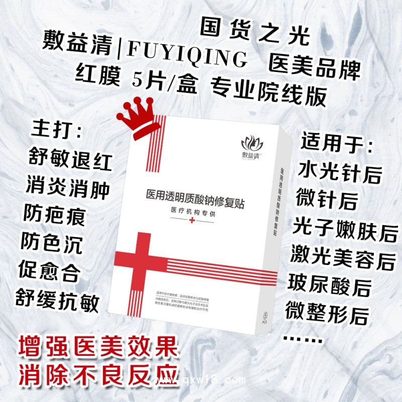 敷益清醫(yī)用透明質(zhì)酸鈉修復(fù)貼醫(yī)用紅膜