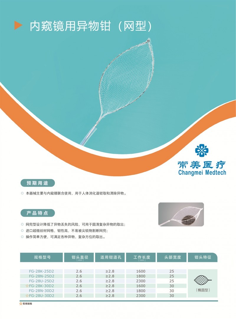 內窺鏡用異物鉗