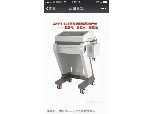 山東淄博前沿ZAMT-80B臭氧水治療儀、立柜式三氧治療儀 三類證臭氧治療儀
