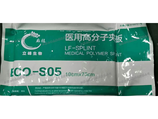 立峰生物醫(yī)用高分子夾板 ECO-S05