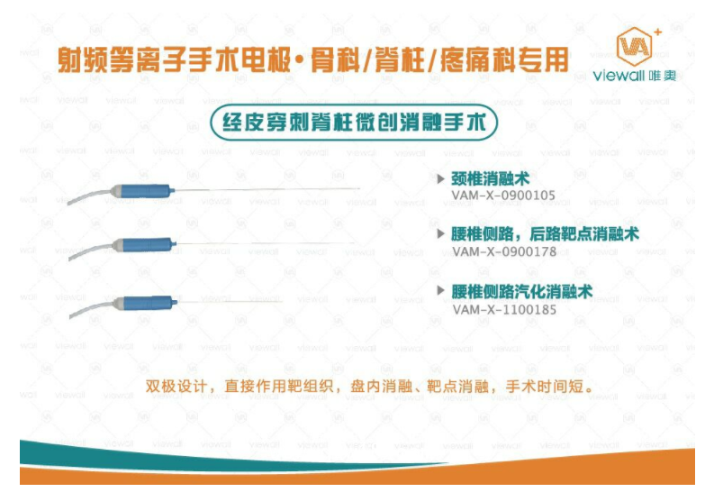 供應唯澳椎間孔鏡射頻等離子手術(shù)刀頭