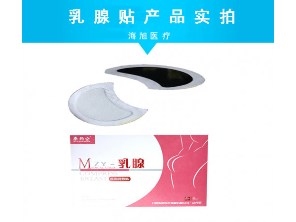 乳腺貼加工-乳腺貼定制-乳腺貼廠家-日照海旭