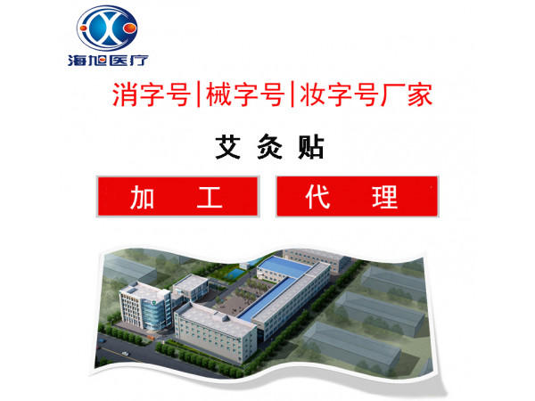 艾灸貼貼牌 艾灸貼定制 艾灸貼加工廠家