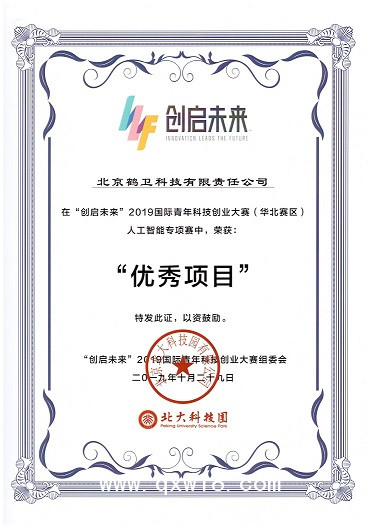 創(chuàng)啟未來優(yōu)秀項(xiàng)目獎2