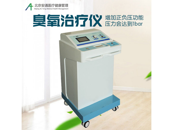 臭氧治療儀丨安通臭氧治療儀適應(yīng)范圍