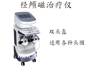 經(jīng)顱磁治療儀 改善失眠多夢(mèng)等癥狀