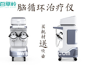 腦循環(huán)治療儀 腦部康復治療設備