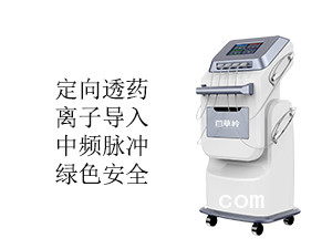 中醫(yī)定向透藥治療儀鄭州百草嶺