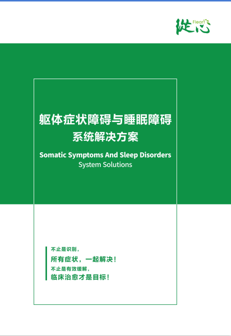 軀體化癥狀智能輔助診評系統(tǒng)