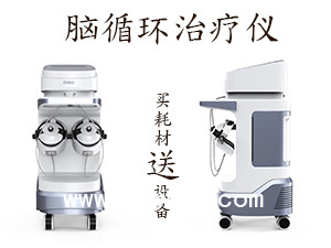 腦循環(huán)治療儀 腦循環(huán)功能治療儀